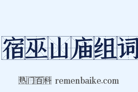 宿巫山庙组词是什么意思的图片